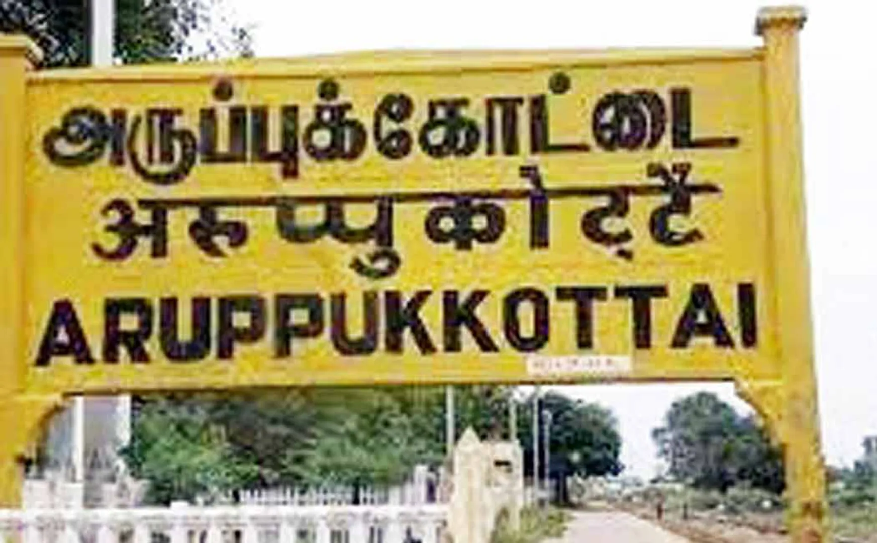 Bank loan issue arupukottai police investigation 