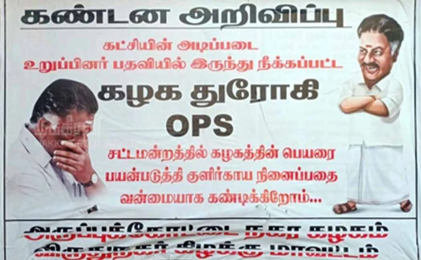 Poster condemn O Pannerselvam in arupukottai 
