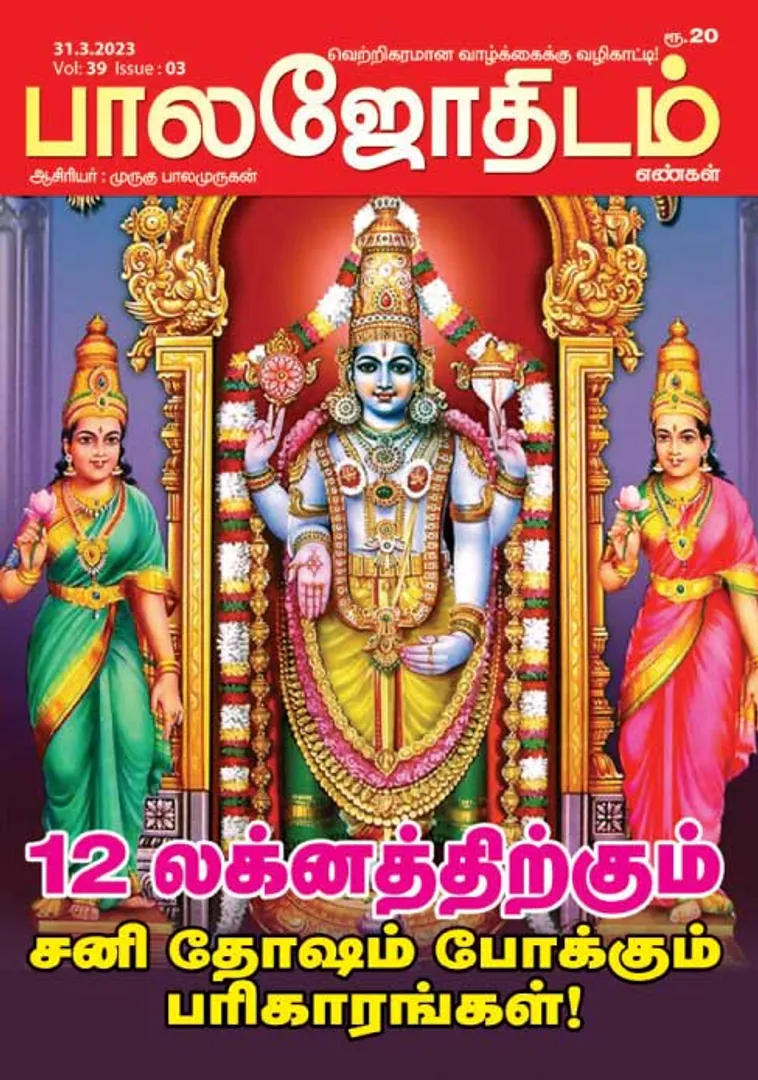 /idhalgal/balajothidam/balajothidam-31-03-2023