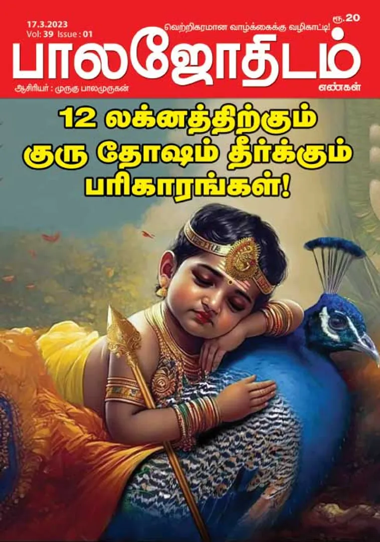 /idhalgal/balajothidam/balajothidam-17-03-2023