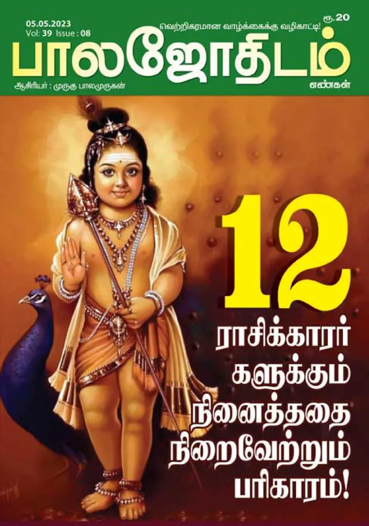 /idhalgal/balajothidam/balajothidam-05-05-2023