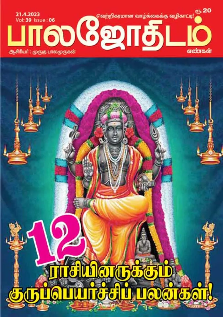 /idhalgal/balajothidam/balajothidam-21-04-2023