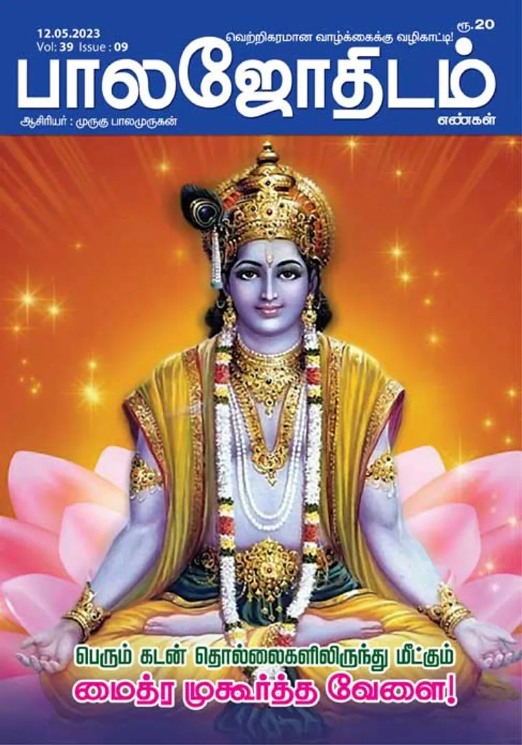 /idhalgal/balajothidam/balajothidam-12-05-2023