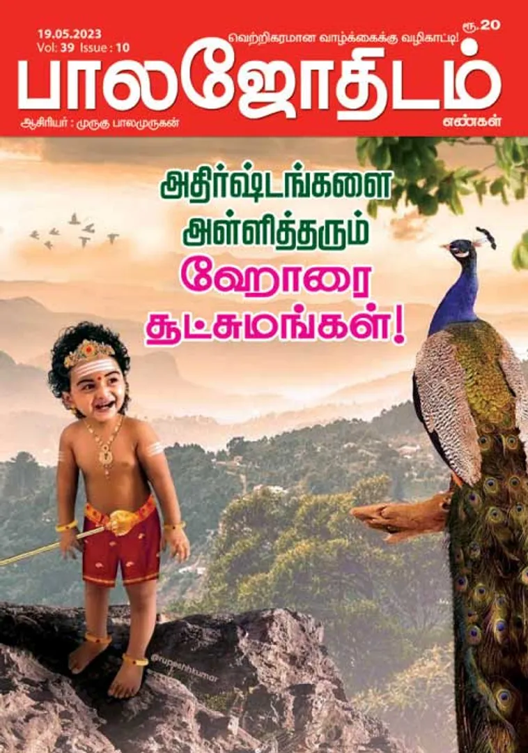 /idhalgal/balajothidam/balajothidam-19-05-2023