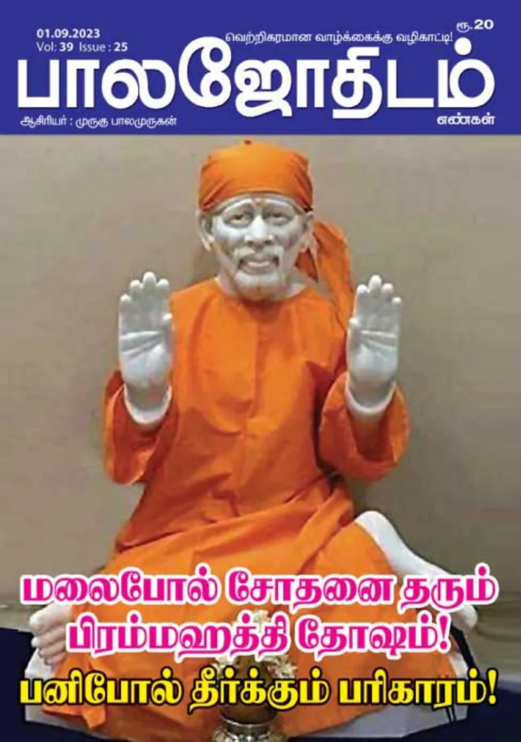 /idhalgal/balajothidam/balajothidam-01-09-2023