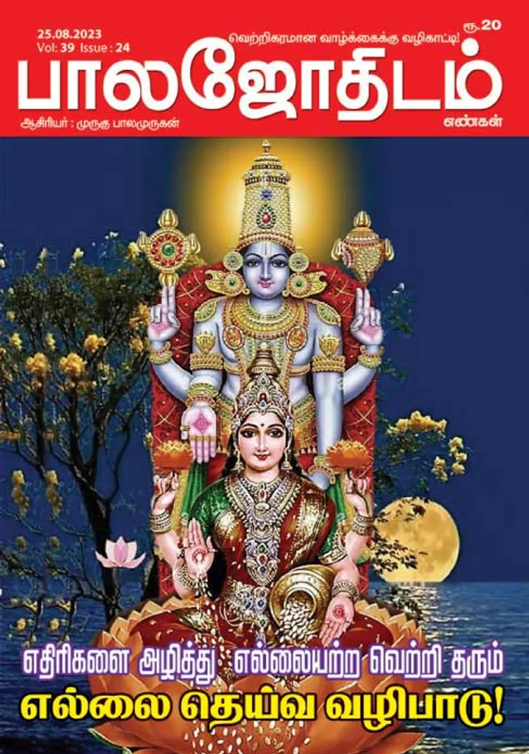/idhalgal/balajothidam/balajothidam-25-08-2023
