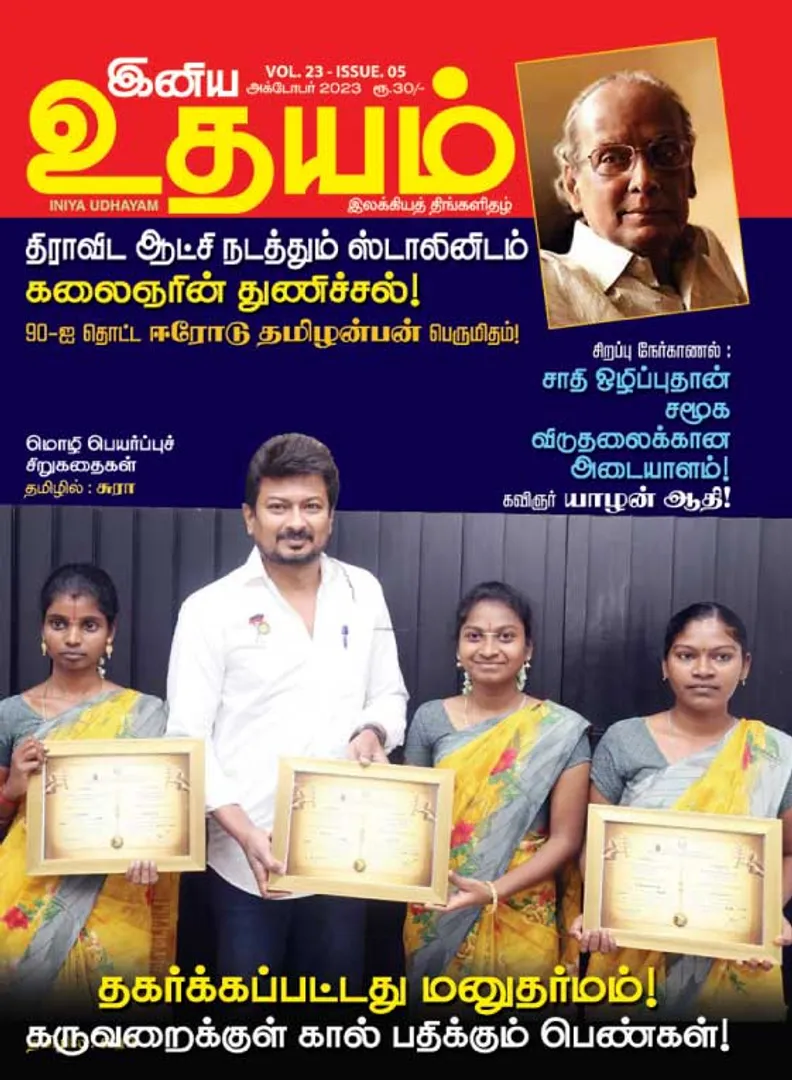 /idhalgal/eniya-utayam/indiya-udayam-01-10-23