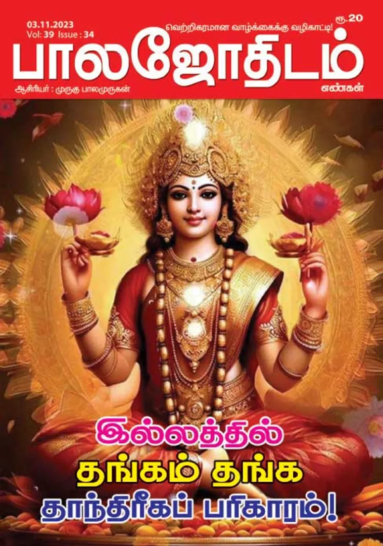 /idhalgal/balajothidam/balajothidam-03-11-2023