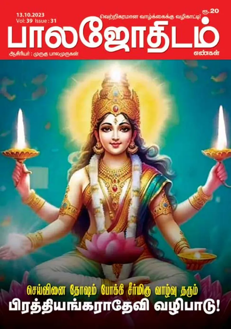/idhalgal/balajothidam/balajothidam-13-10-2023