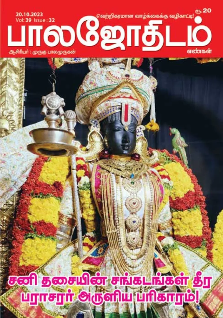 /idhalgal/balajothidam/balajothidam-20-10-2023