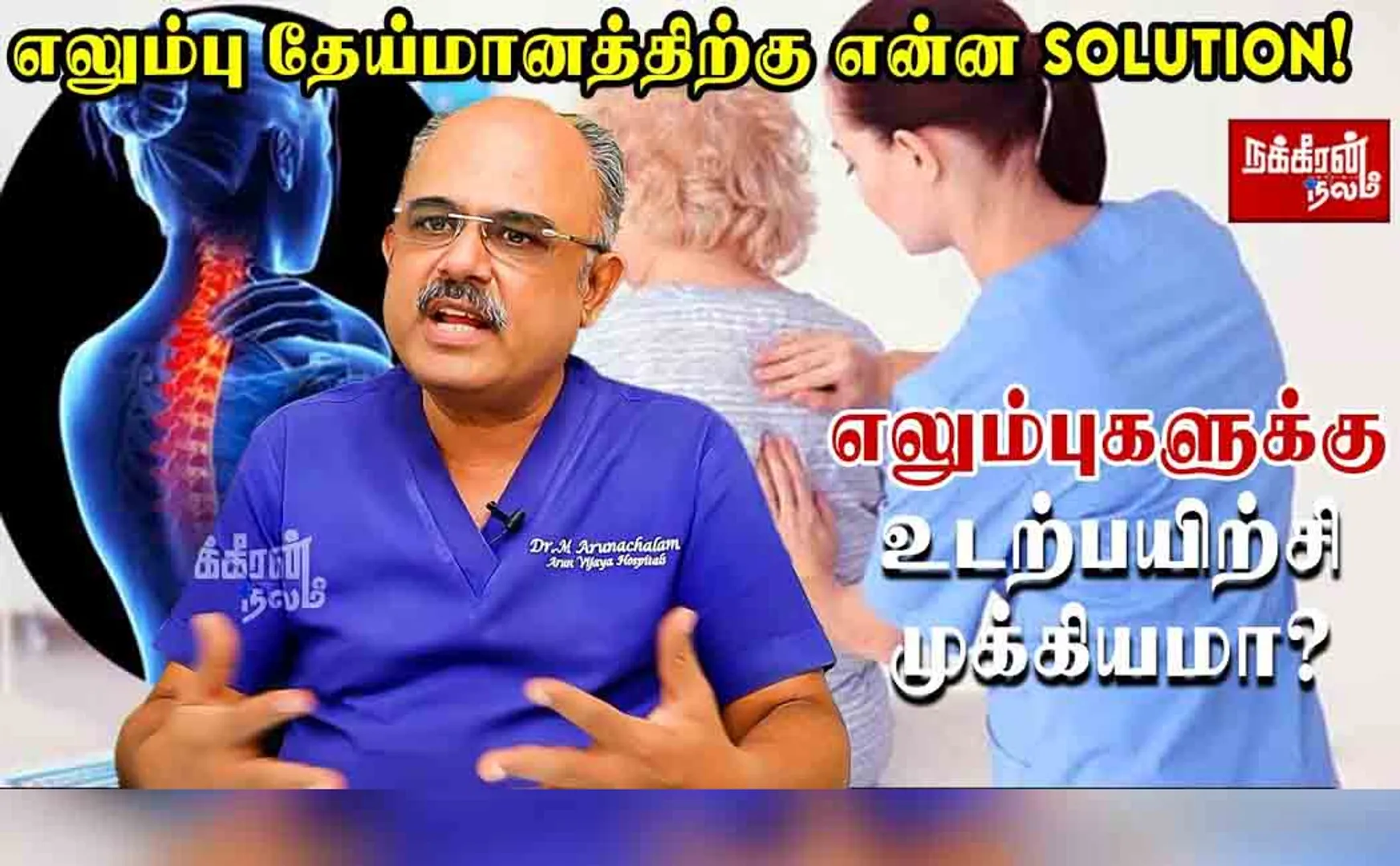   Dr Arunachalam | Exercises |Osteoporosis |