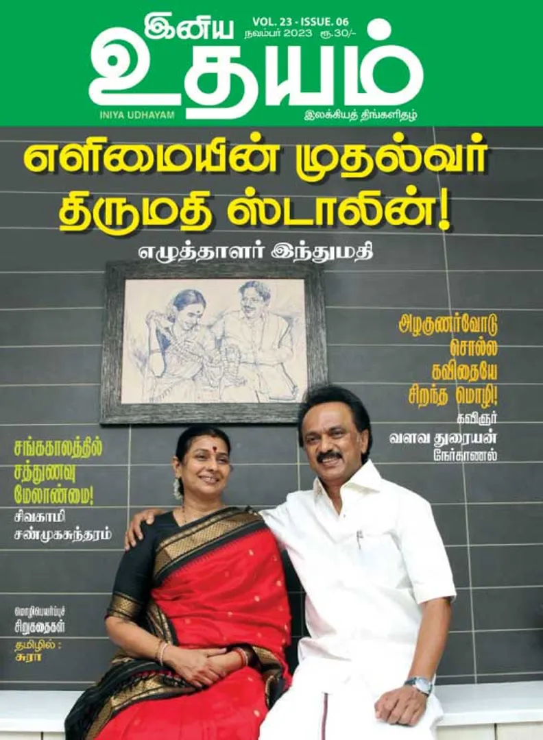 /idhalgal/eniya-utayam/iniya-udayam-01-11-2023