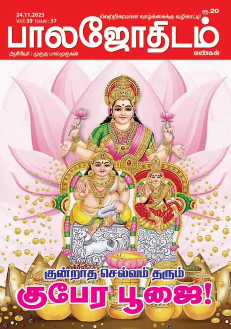 /idhalgal/balajothidam/balajothidam-24-11-2023