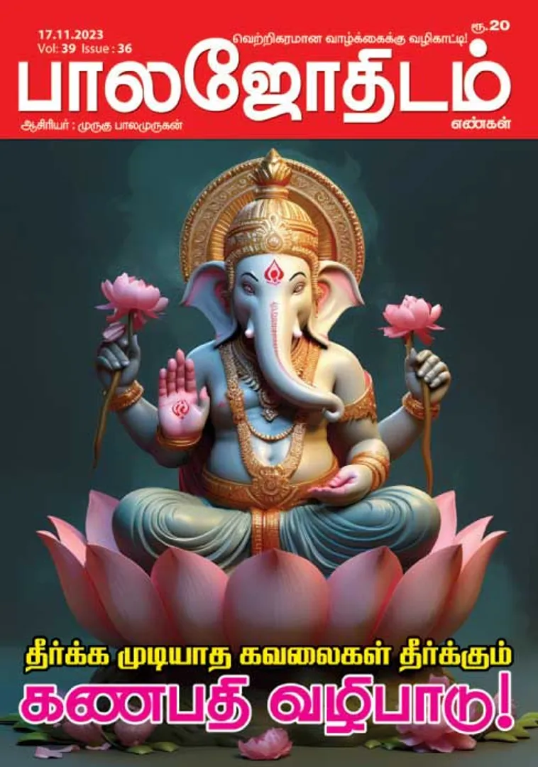 /idhalgal/balajothidam/balajothidam-17-11-2023