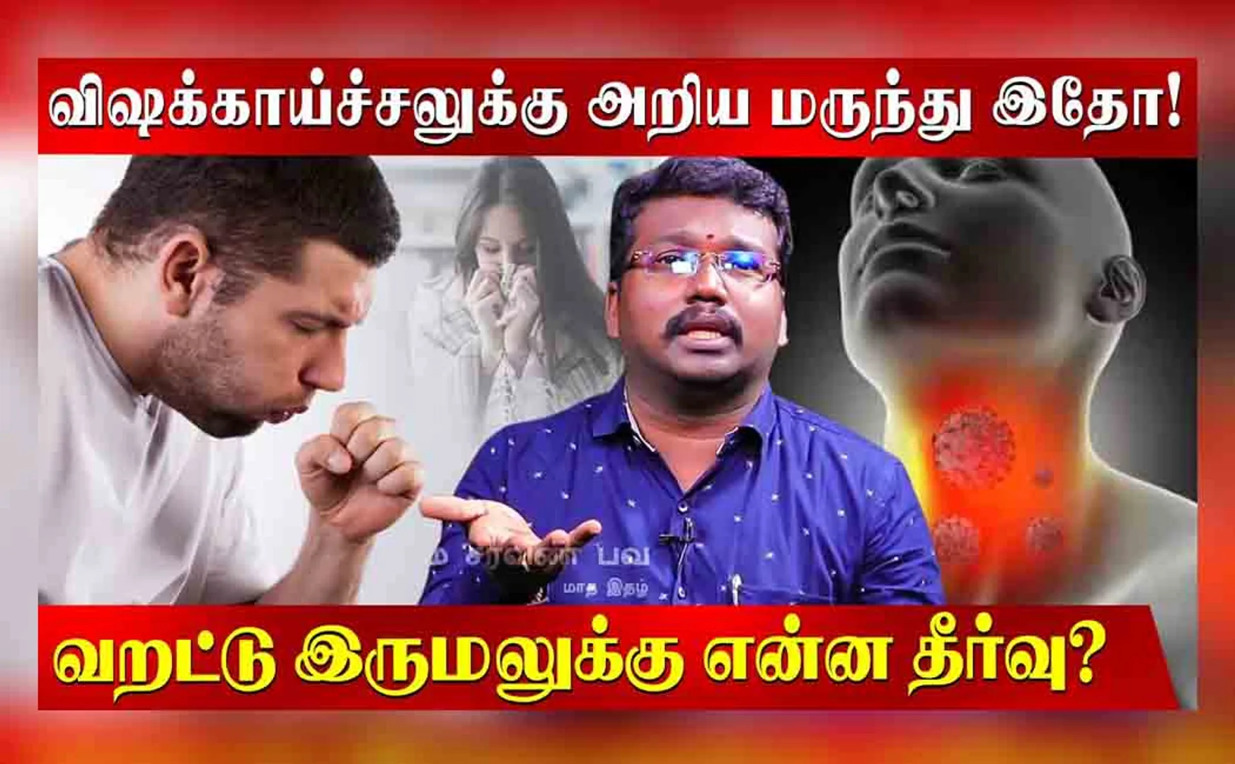 Dr Suganthan | Cold | Dry Cough |