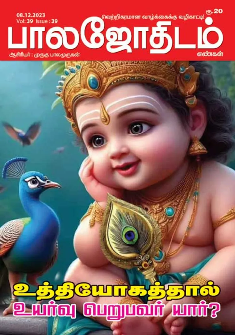 /idhalgal/balajothidam/balajothidam-08-12-2023