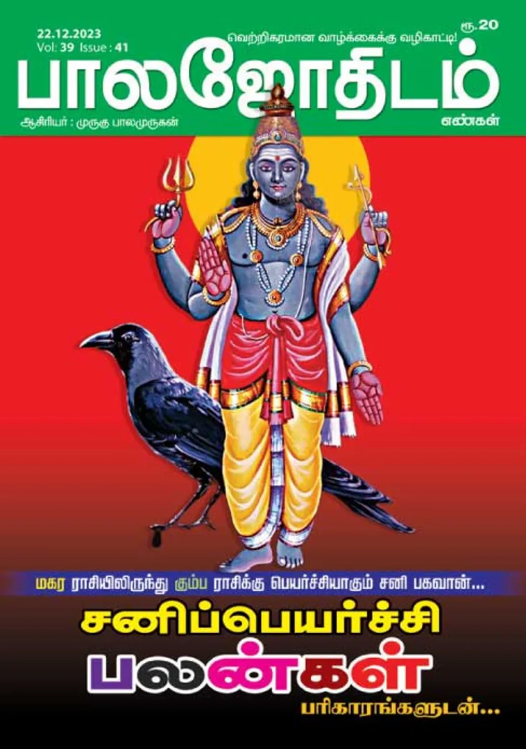 /idhalgal/balajothidam/balajothidam-22-12-2023
