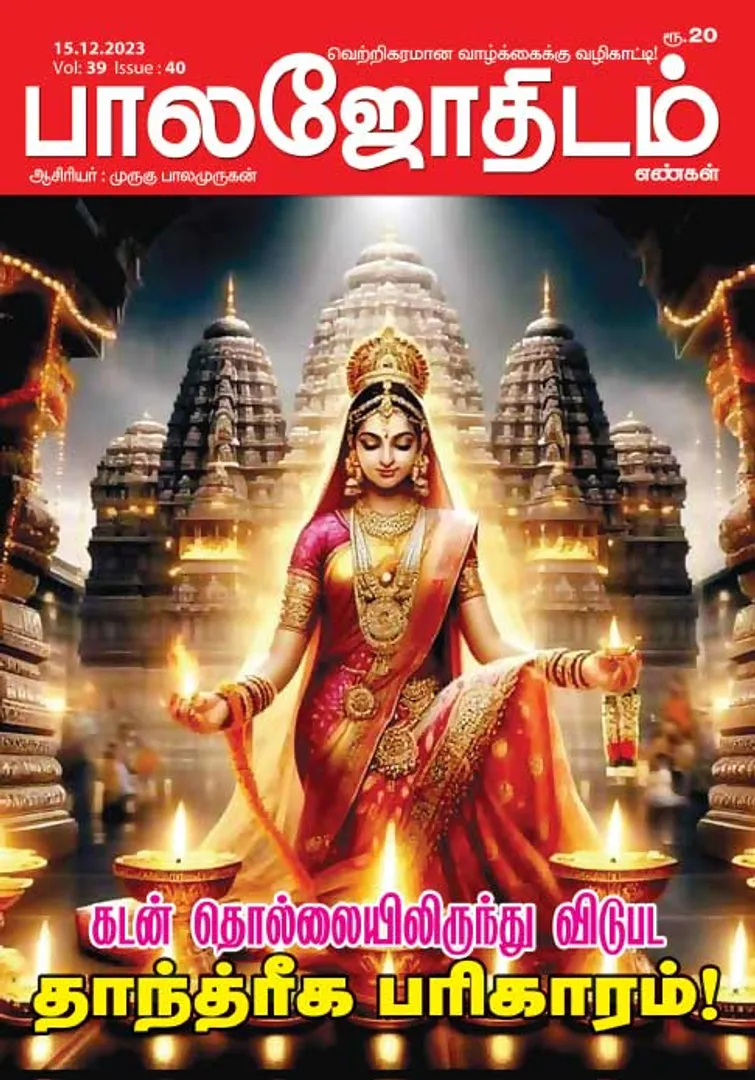 /idhalgal/balajothidam/balajothidam-15-12-2023