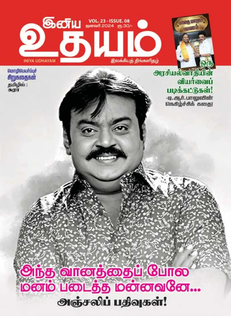 /idhalgal/eniya-utayam/iniya-udayam-01-01-2024