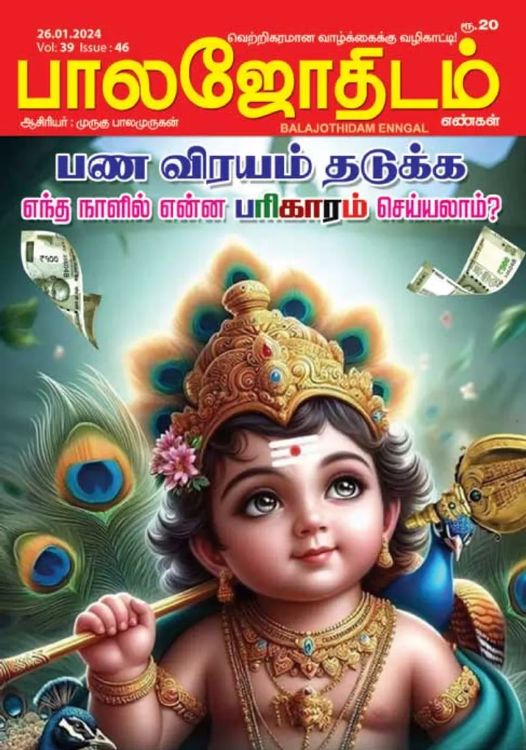 /idhalgal/balajothidam/balajothidam-26-01-2024