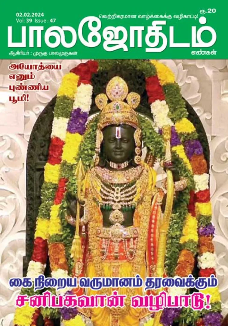 /idhalgal/balajothidam/balajothidam-02-02-2024