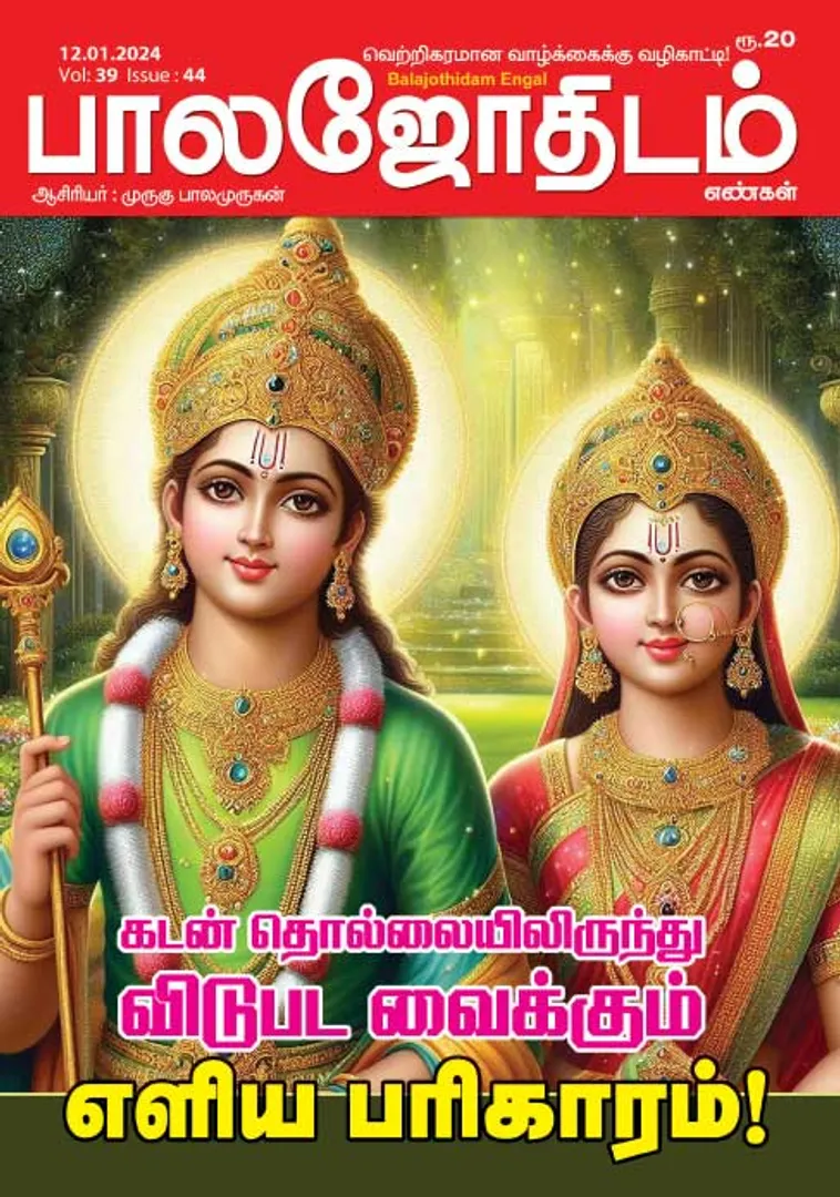 /idhalgal/balajothidam/balajothidam-12-01-2024