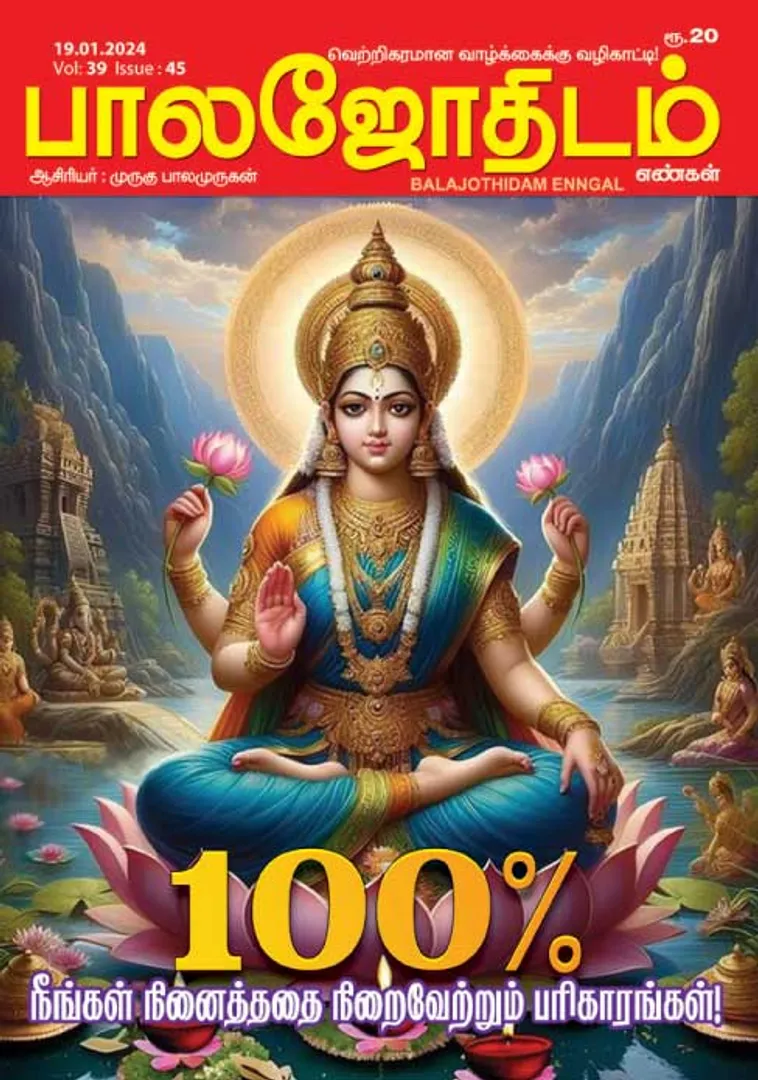 /idhalgal/balajothidam/balajothidam-19-01-2024
