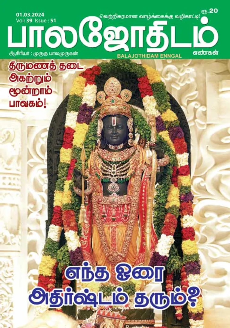/idhalgal/balajothidam/balajothidam-01-03-2024