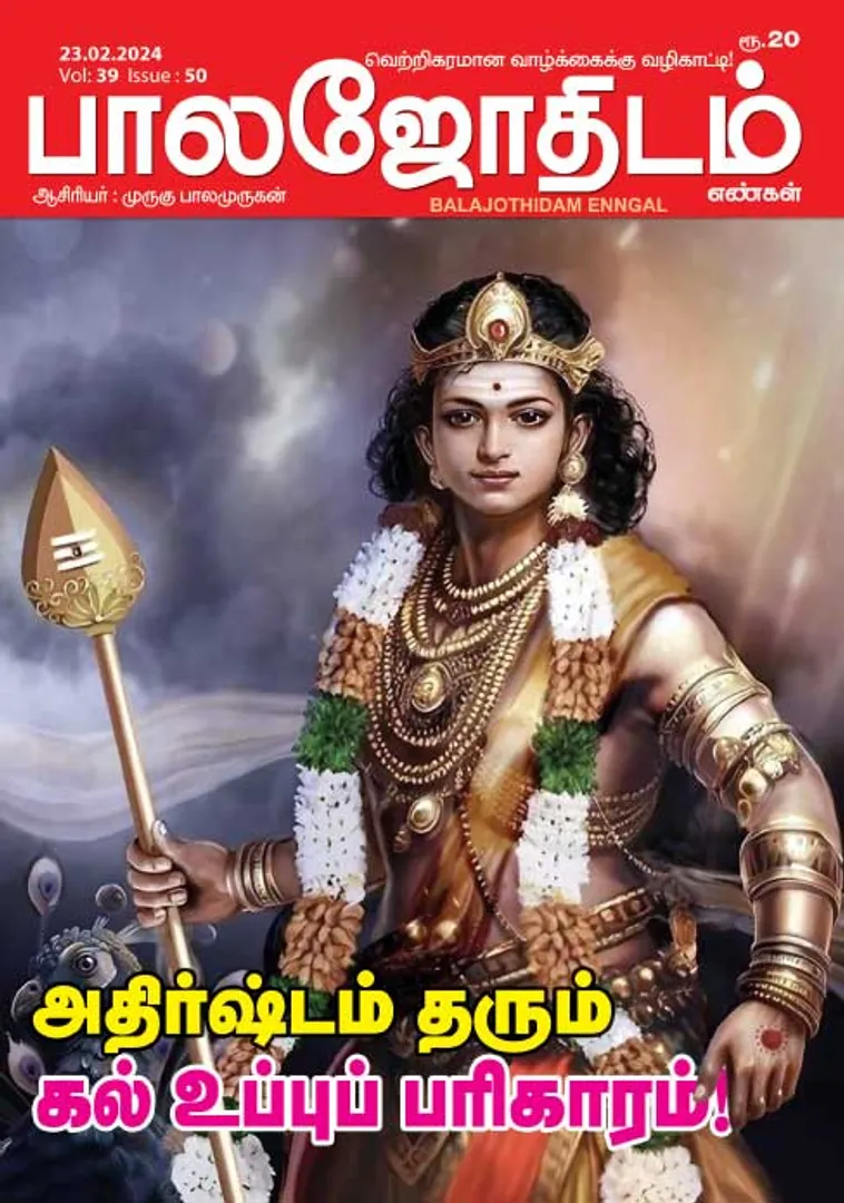 /idhalgal/balajothidam/balajothidam-20-02-2024