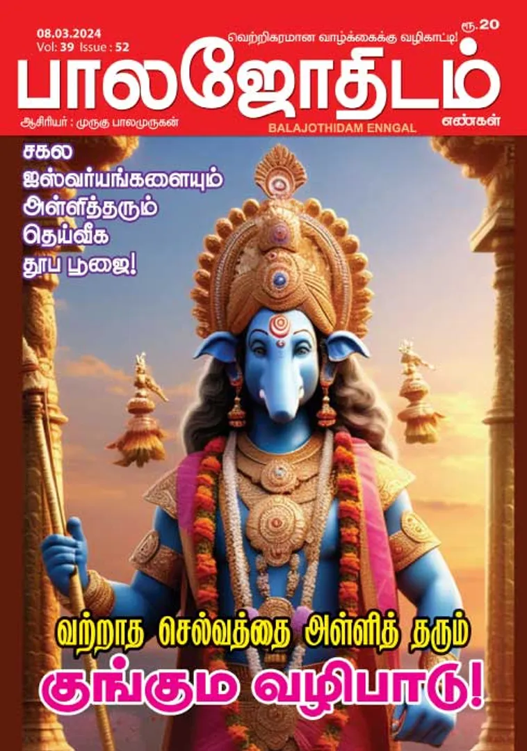 /idhalgal/balajothidam/balajothidam-08-03-2024