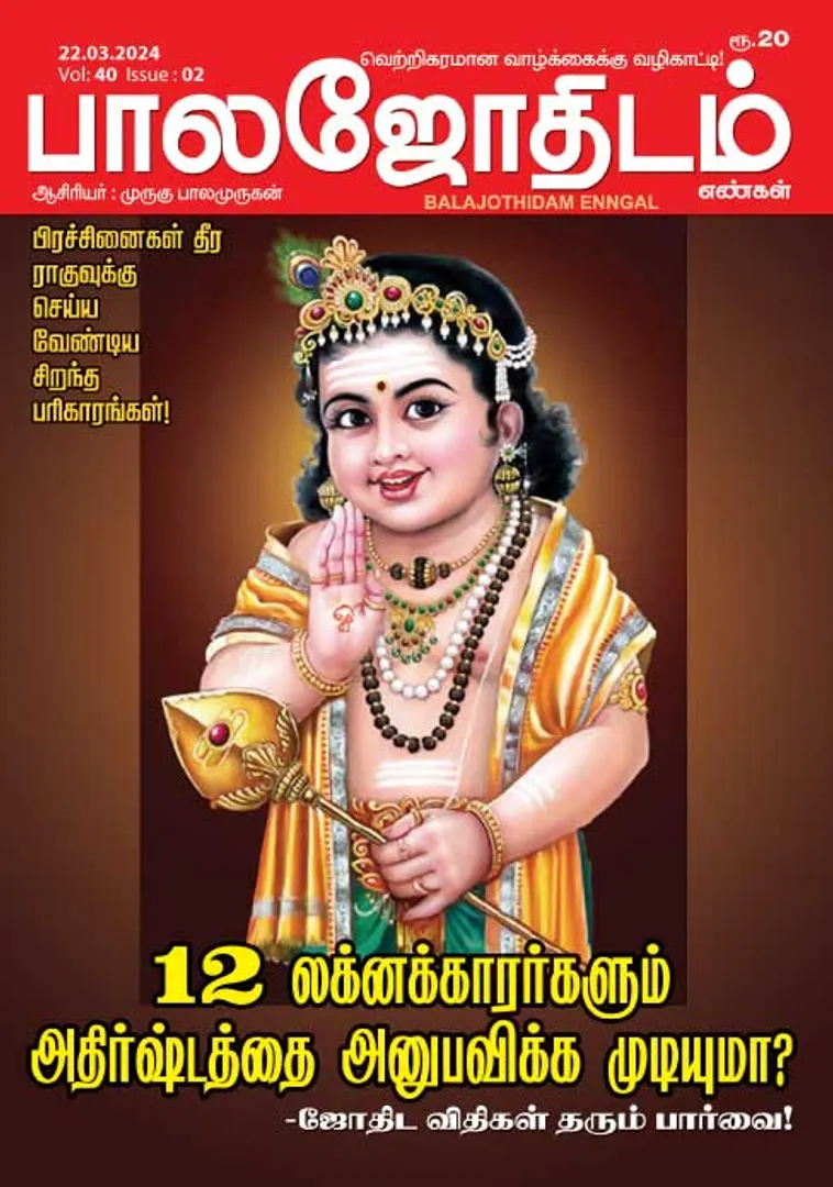 /idhalgal/balajothidam/balajothidam-22-03-2024