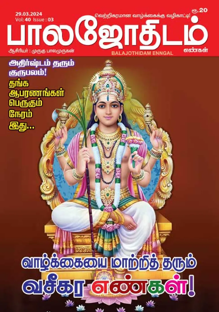 /idhalgal/balajothidam/balajothidam-29-03-2024