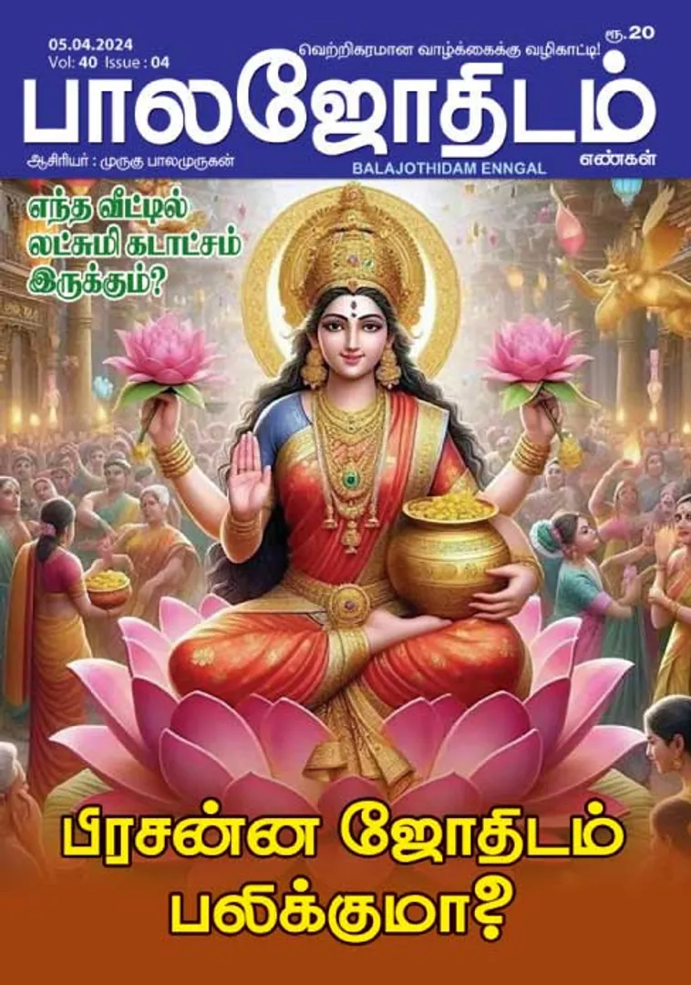 /idhalgal/balajothidam/balajothidam-05-04-2024