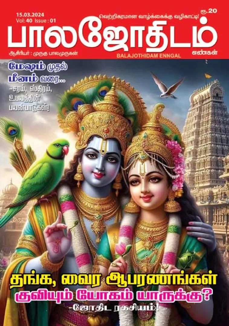 /idhalgal/balajothidam/balajothidam-15-03-2024