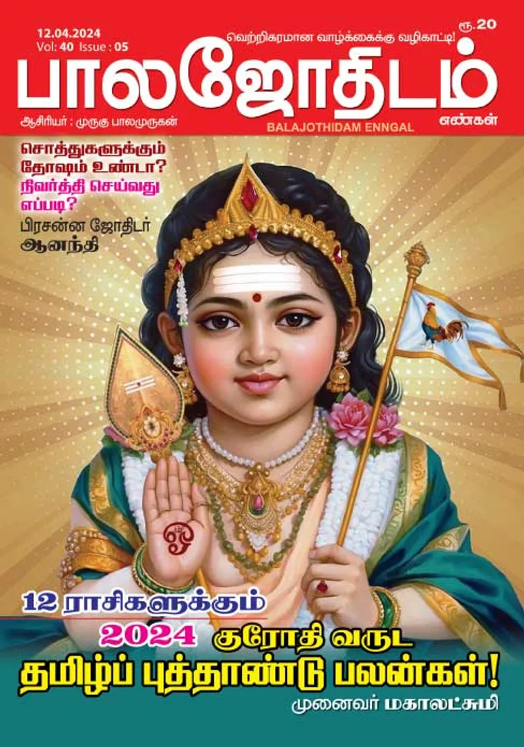 /idhalgal/balajothidam/balajothidam-12-04-2024