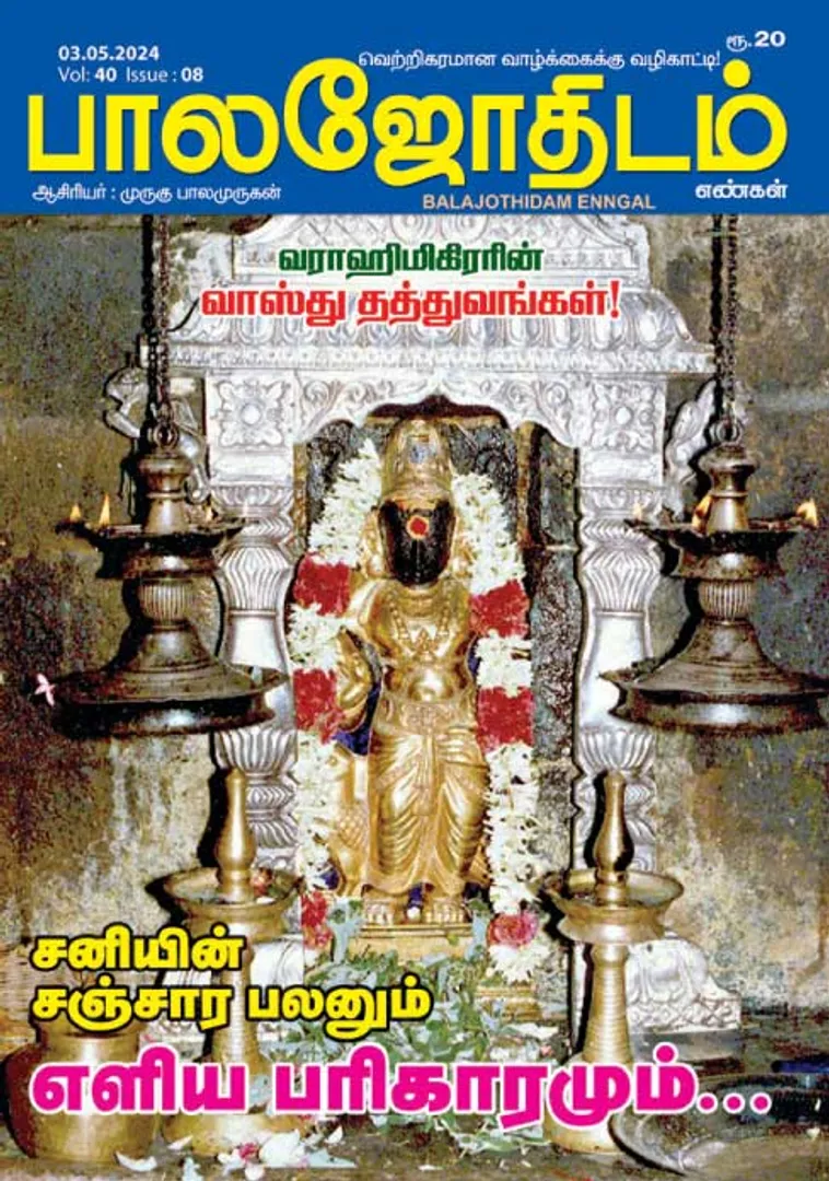 /idhalgal/balajothidam/balajothidam-03-05-2024