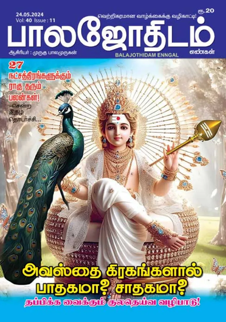 /idhalgal/balajothidam/balajothidam-24-05-2024