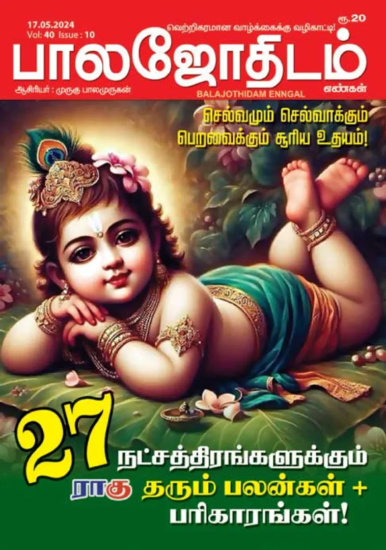 /idhalgal/balajothidam/balajothidam-17-05-2024