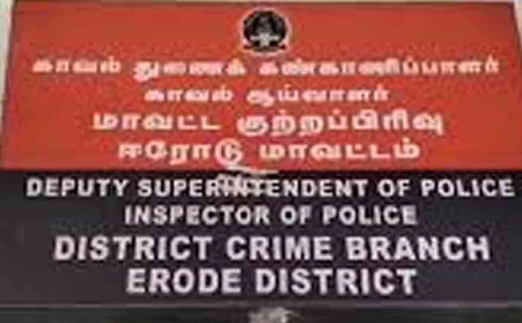 Erode District Crime Branch, Inspector, Police are not appointed, so  cases are stagnant 