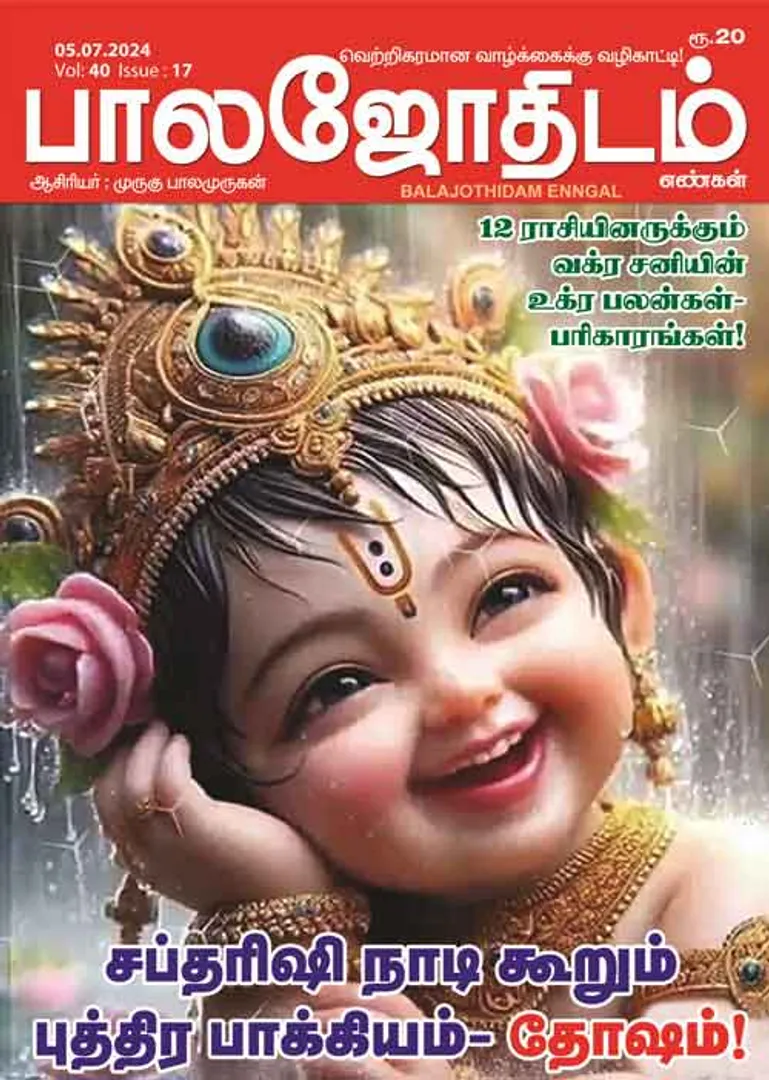 /idhalgal/balajothidam/balajothidam-05072024