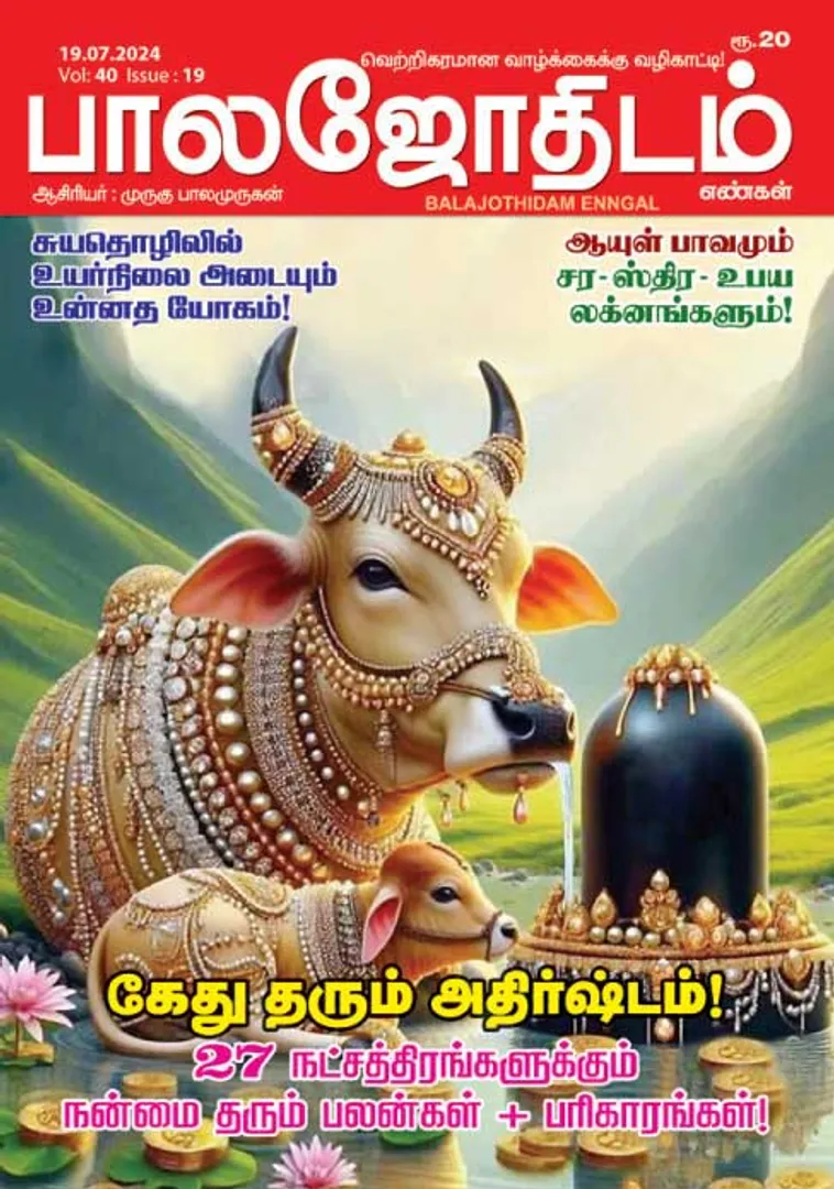 /idhalgal/balajothidam/balajothidam-19-07-2024