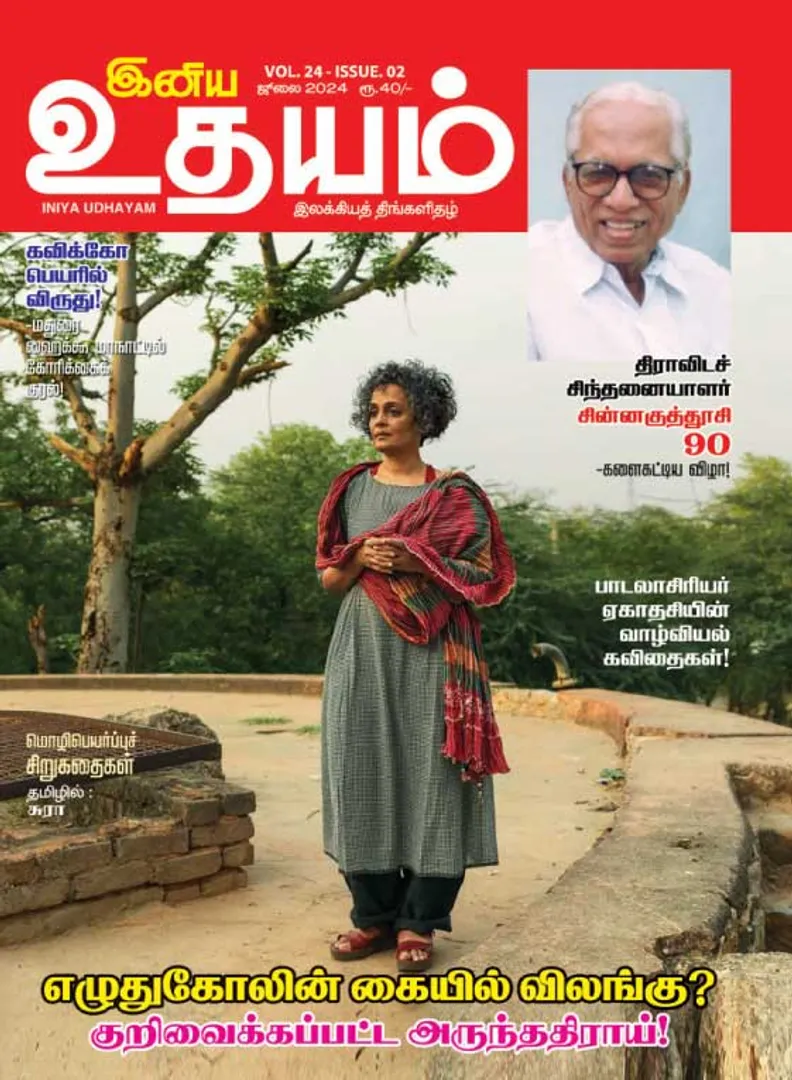 /idhalgal/eniya-utayam/inaiya-utayama-01-07-2024