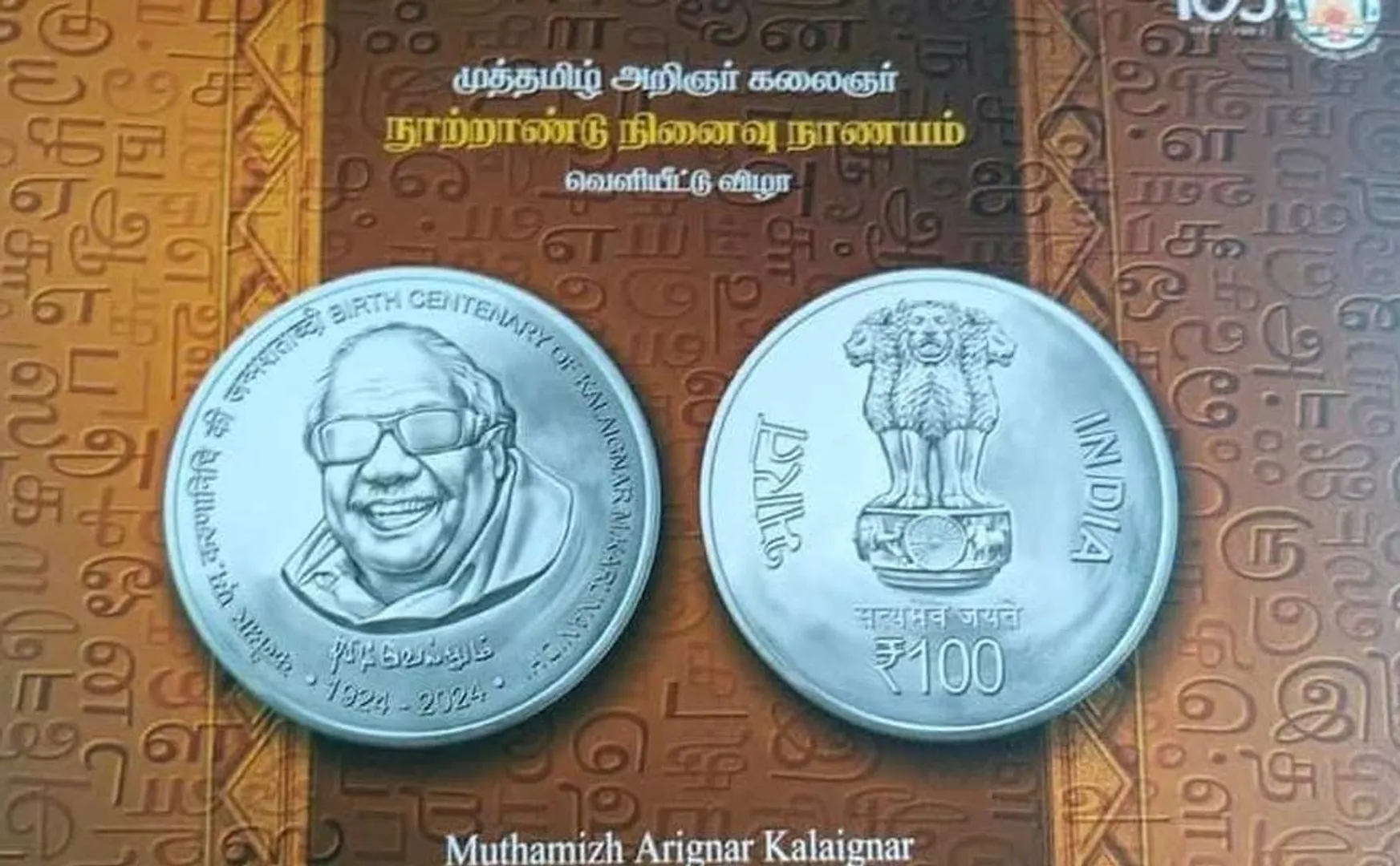 DMK expectations on Kalaignar commemorative coin will come into circulation?