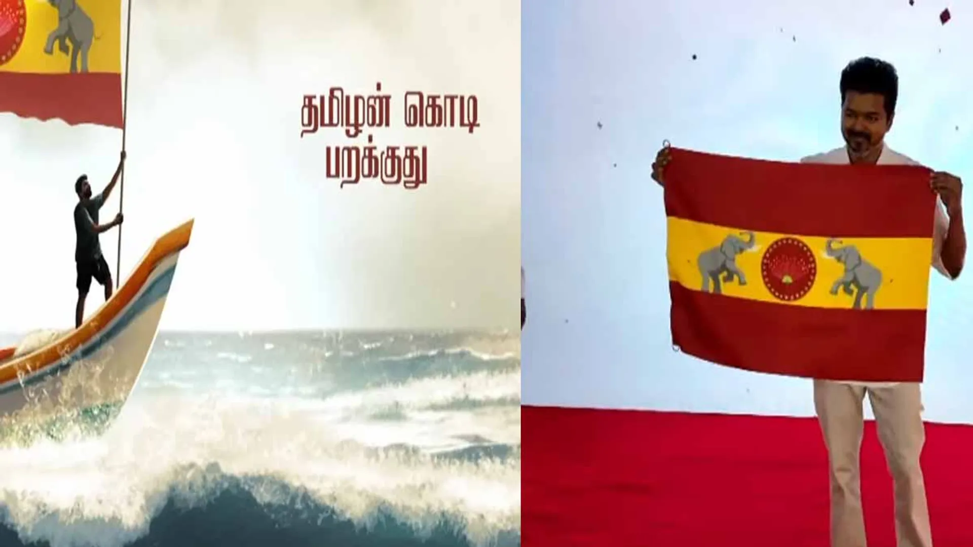  'தமிழன் கொடி பறக்குது'- கொடி மற்றும் பாடலை வெளியிட்ட விஜய்