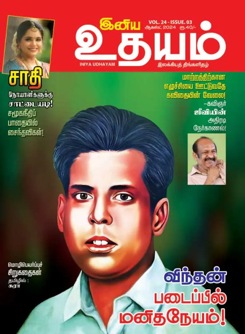 /idhalgal/eniya-utayam/inaiya-utayama-01-08-2024