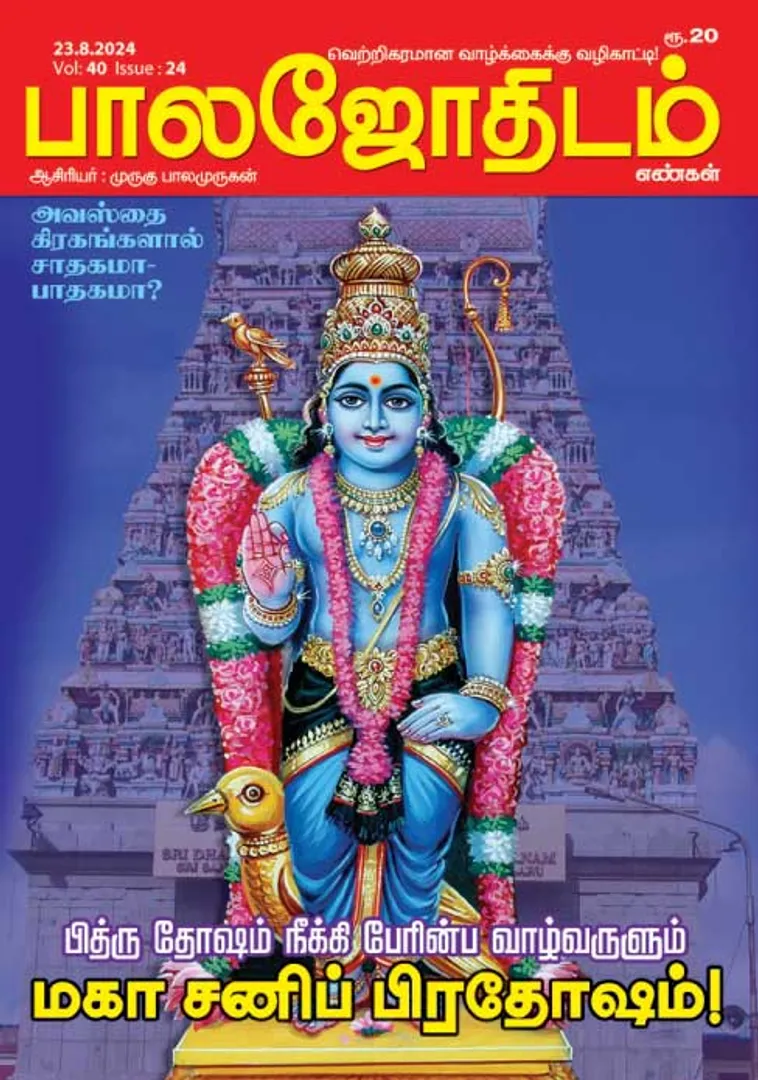 /idhalgal/balajothidam/balajothidam-23-08-2024