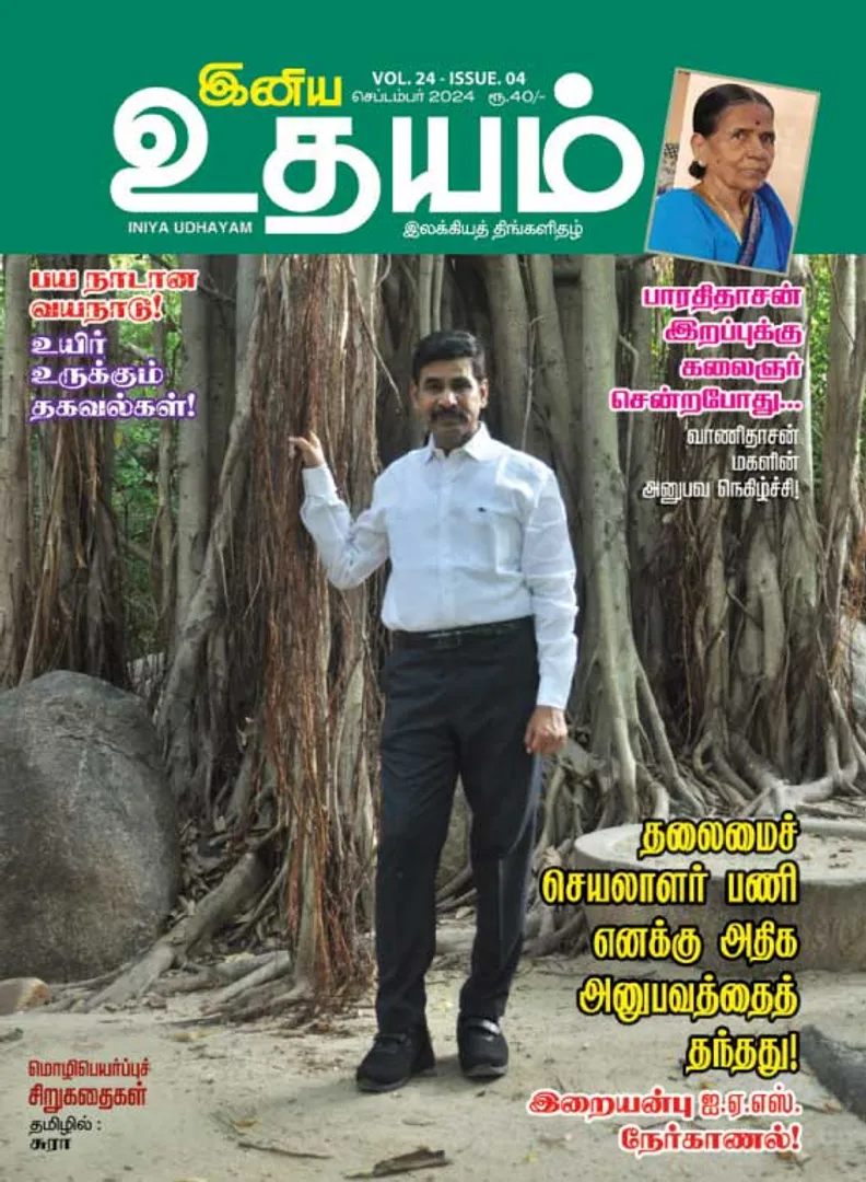 /idhalgal/eniya-utayam/inaiya-utayama-01-09-2024