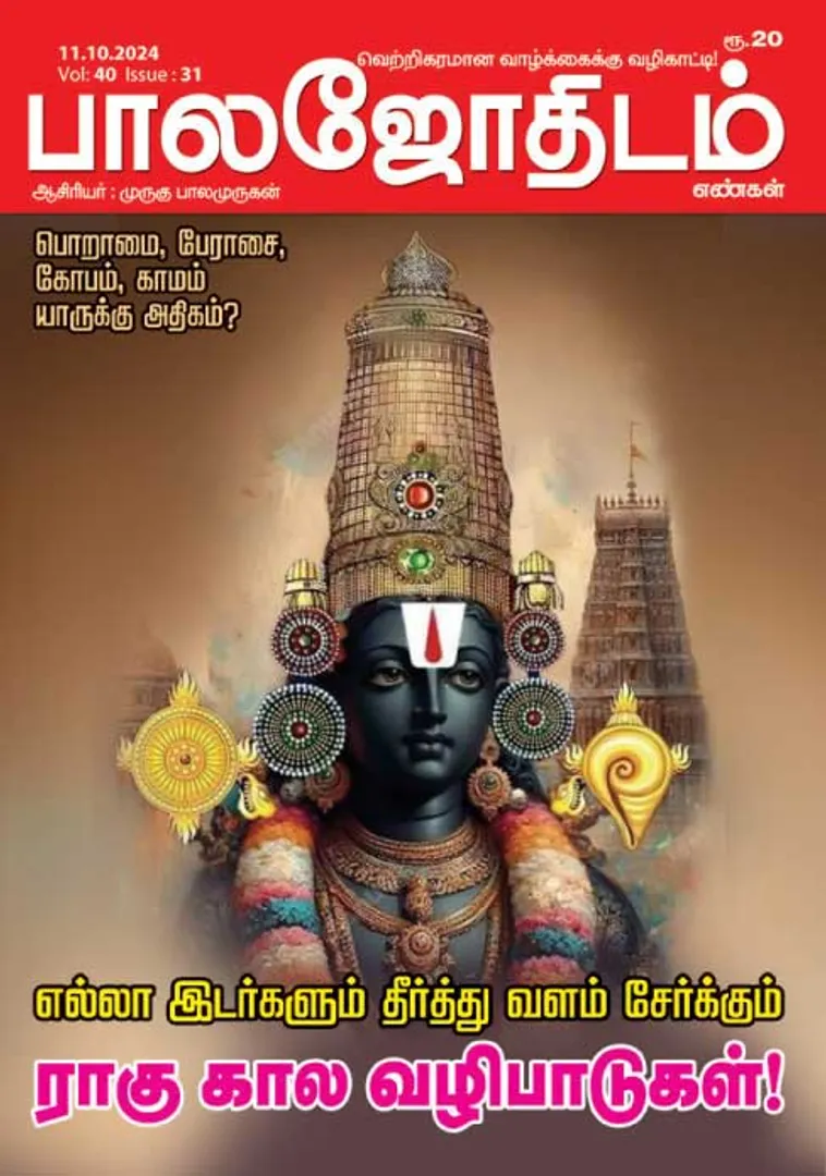 /idhalgal/balajothidam/balajothidam-11102024