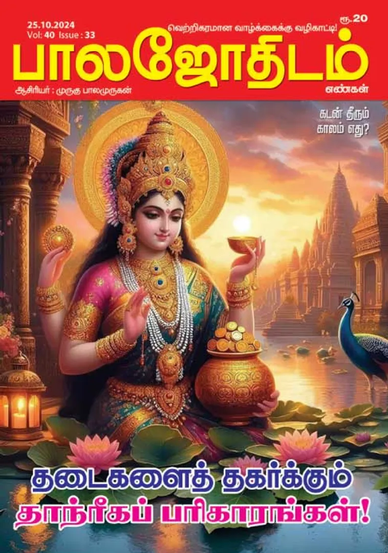 /idhalgal/balajothidam/balajothidam-25102024