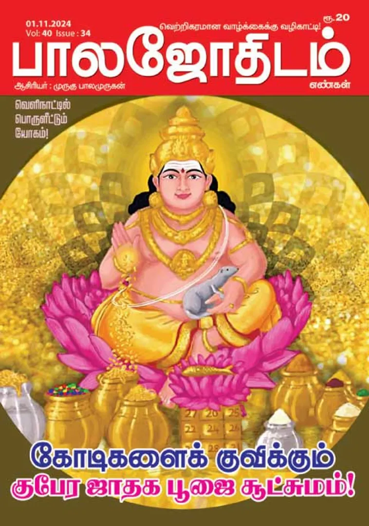 /idhalgal/balajothidam/balajothidam-01112024